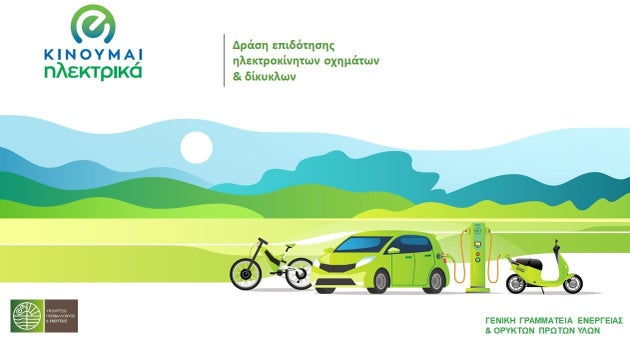 Δράση επιδότησης ηλεκτροκίνητων οχημάτων & δίκυκλων