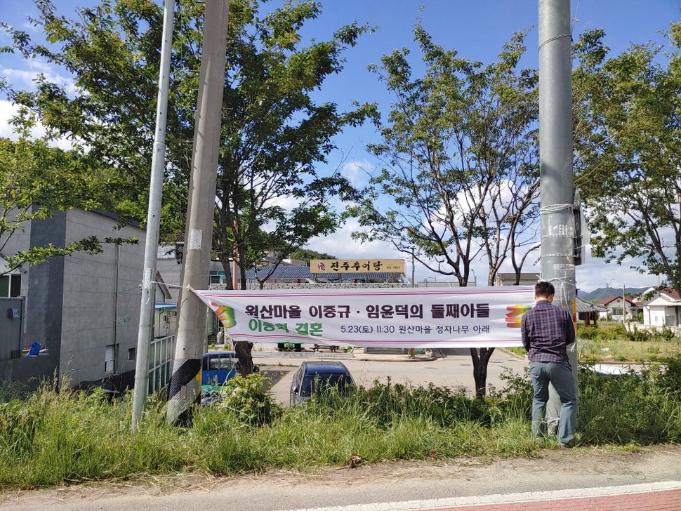 신랑 종혁의 아이디어로 마을에 내건 결혼식 플래카드. 농촌에서는 경사가 있을 때면 이렇게 현수막을 단다. 종혁과 푸른처럼 당사자들이 직접 다는 경우는 드물테지만.