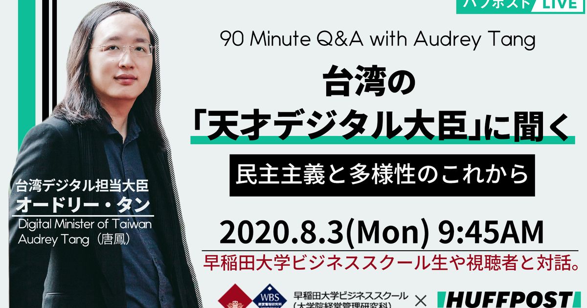 直撃90分 台湾の天才デジタル大臣 オードリー タンに聞く 社会はもっと速く 多様になりますか ハフポスト