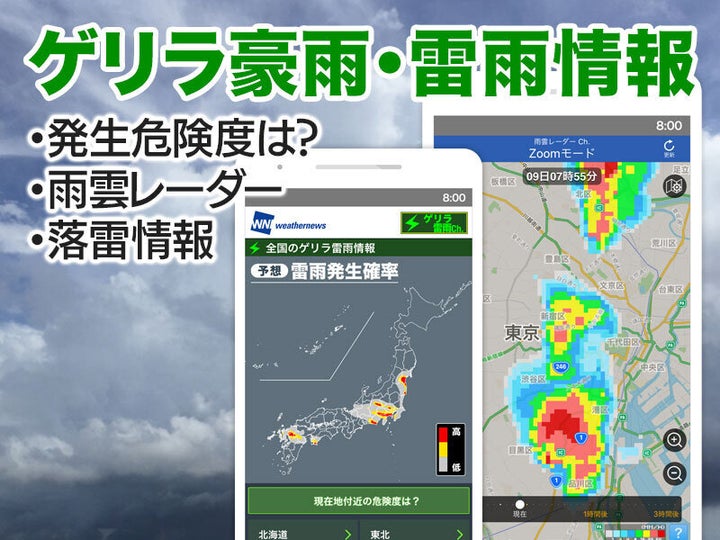 ゲリラ豪雨・雷雨情報