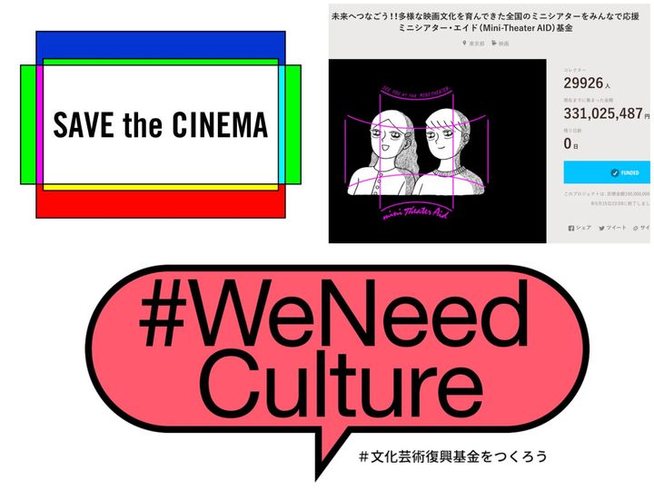 SAVE the CINEMA（左上）、ミニシアターエイド基金（右上）、「#WeNeedCulture」のメインビジュアル（下）