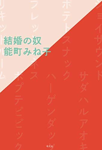 夫婦円満の秘訣は 恋愛感情がないこと 能町みね子 結婚の奴 を語る ハフポスト Life