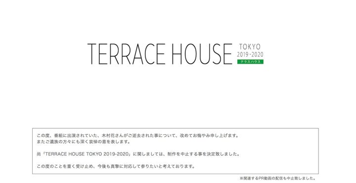 テラスハウスの公式サイトには、花さんへのお悔やみと、制作中止を知らせる声明が掲載されている。