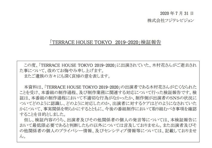 フジテレビの内部調査報告書。全16ページにわたって検証結果が記されている。