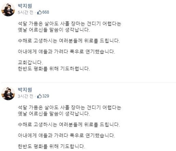 논란이 된 박지원 페이스북 글(위), 논란이 되자 해당 표현이 삭제됐다. (아래)