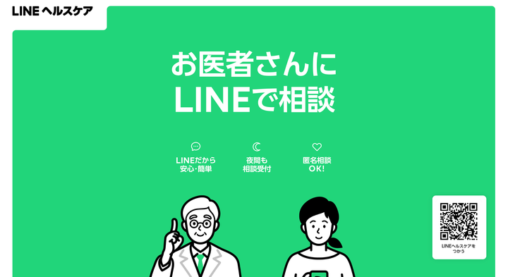 LINEヘルスケア