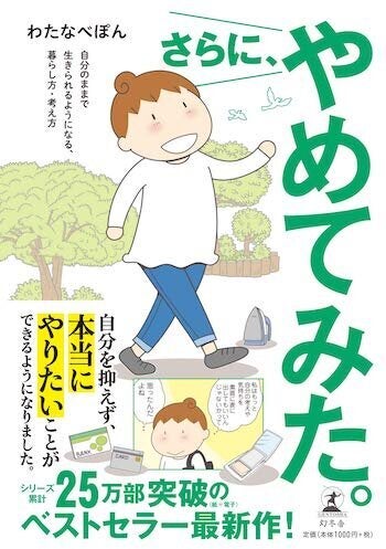 わたなべぽんさんのシリーズ最新刊『さらに、やめてみた。 自分のままで生きられるようになる、暮らし方・考え方』（幻冬舎）