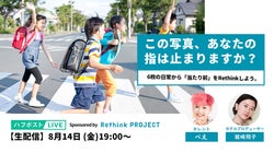 【LIVE配信】この写真、あなたの指は止まりますか?6枚の日常から当たり前をRethinkしよう。