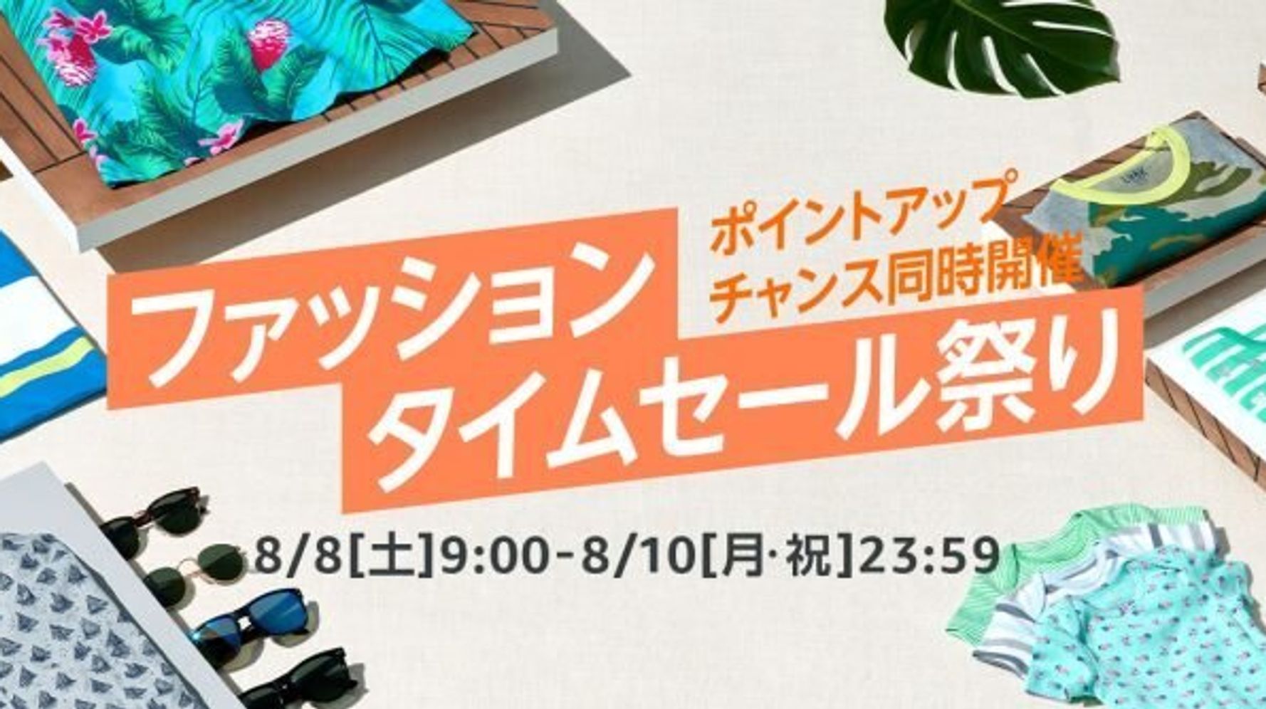 8月10日23 59まで Amazon ファッションタイムセール 開催中 売れ筋ランキングは ハフポスト