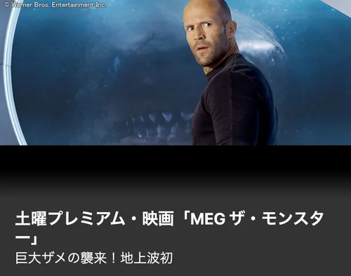 MEG ザ・モンスター』が地上波初放送。夏といえば「サメ映画」。歴代