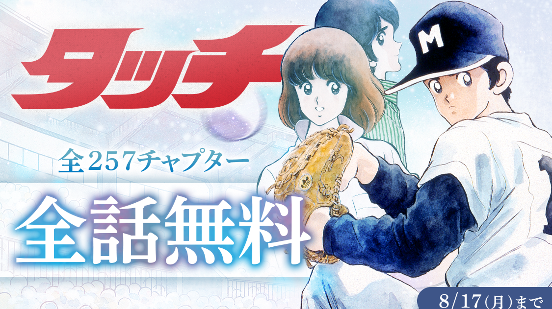 タッチ 全話 無料公開 国民的漫画 を読み直すチャンスです ハフポスト タッチ 全話 無料公開 国民的漫画 を読み直すチャンスです ハフポスト