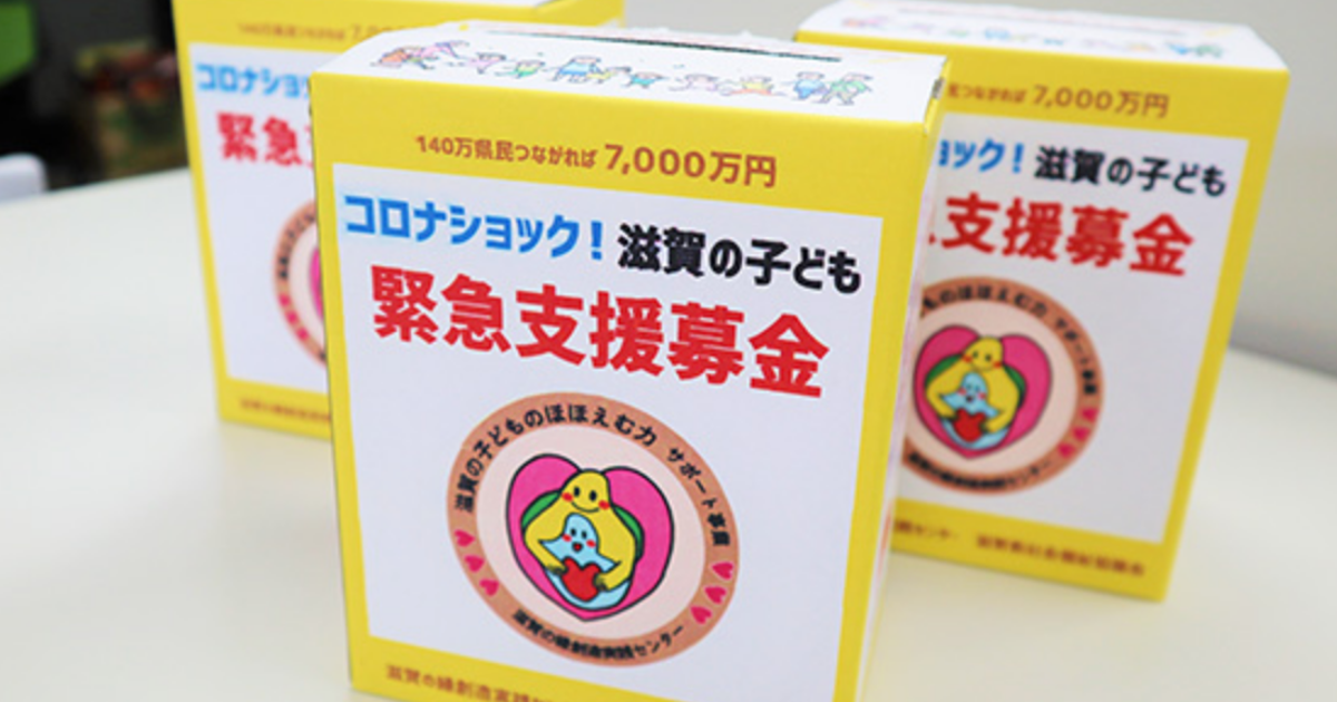コロナショックで苦しむ家庭の子どもたちに笑顔を 50円募金が滋賀県で始まる ハフポスト