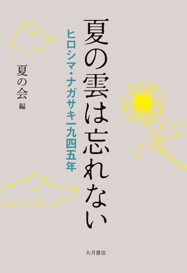 原爆の朗読劇の台本から手記や詩を再録し、写真や被爆者の絵などを集めた「夏の雲は忘れない ヒロシマ・ナガサキ一九四五」（夏の会編）