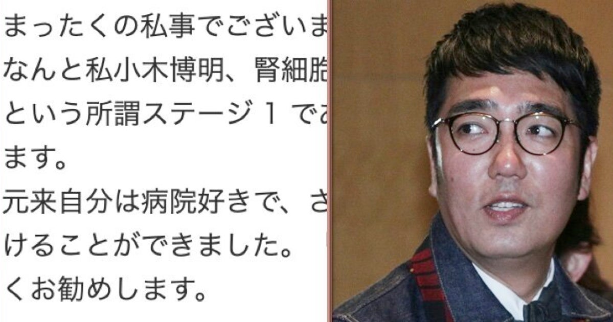 おぎやはぎ 小木博明さんが腎細胞がんを公表 定番じゃないコメント に共感の声 ハフポスト おぎやはぎ 小木博明さんが腎細胞がんを公表 定番じゃないコメント に共感の声 ハフポスト