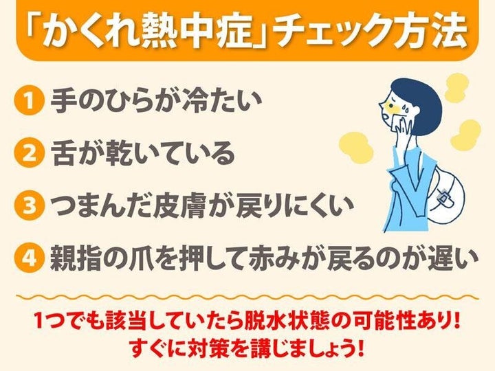 「かくれ熱中症」チェック方法