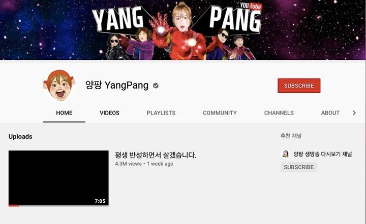韓国の人気YouTuberヤンパンの現在のチャンネル。動画が非公開になり謝罪文だけ見られるようになっている。