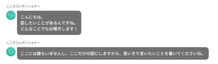 AIが「話しやすい雰囲気づくり」を行う