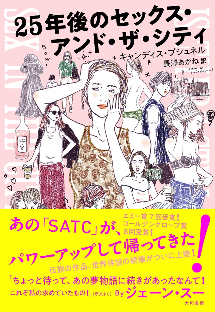 キャンディス・ブシュネル (著), ジェーン・スー (著, その他), 長澤 あかね (翻訳)『25年後のセックス・アンド・ザ・シティ』大和書房