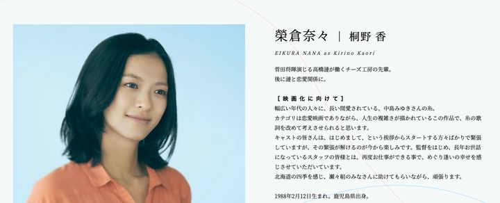 映画『糸』の公式サイトより、榮倉奈々さん演じる桐野香の紹介ページ