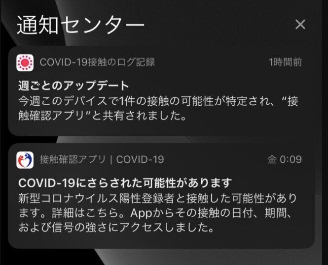 COCOAから通知されたプッシュ「新型コロナ陽性者と接触した可能性がある」という旨が記されている。