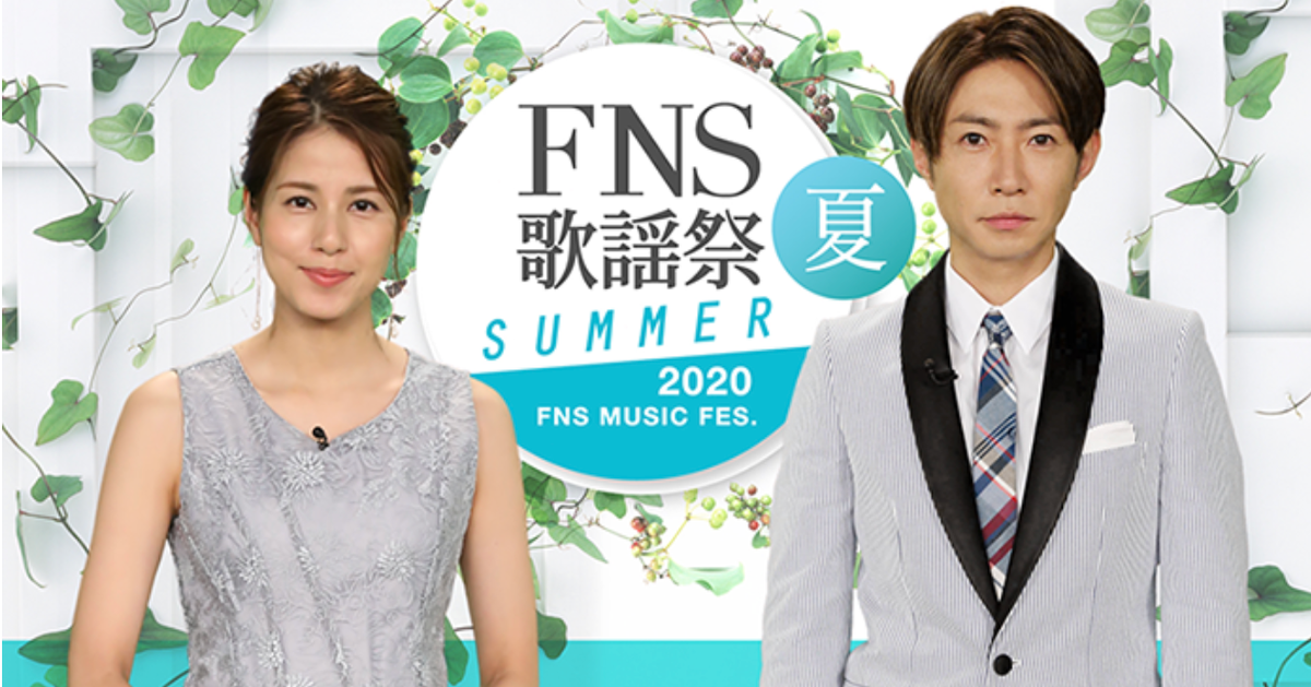 fns歌謡祭 夏 タイムテーブルと出演アーティストは 一覧 ハフポスト