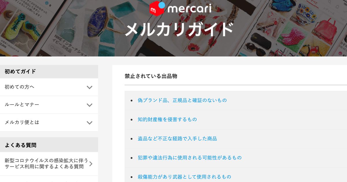 メルカリで出品できないものは まもなくガイド改定へ 出品禁止リストを改めて調べてみた まとめ ハフポスト