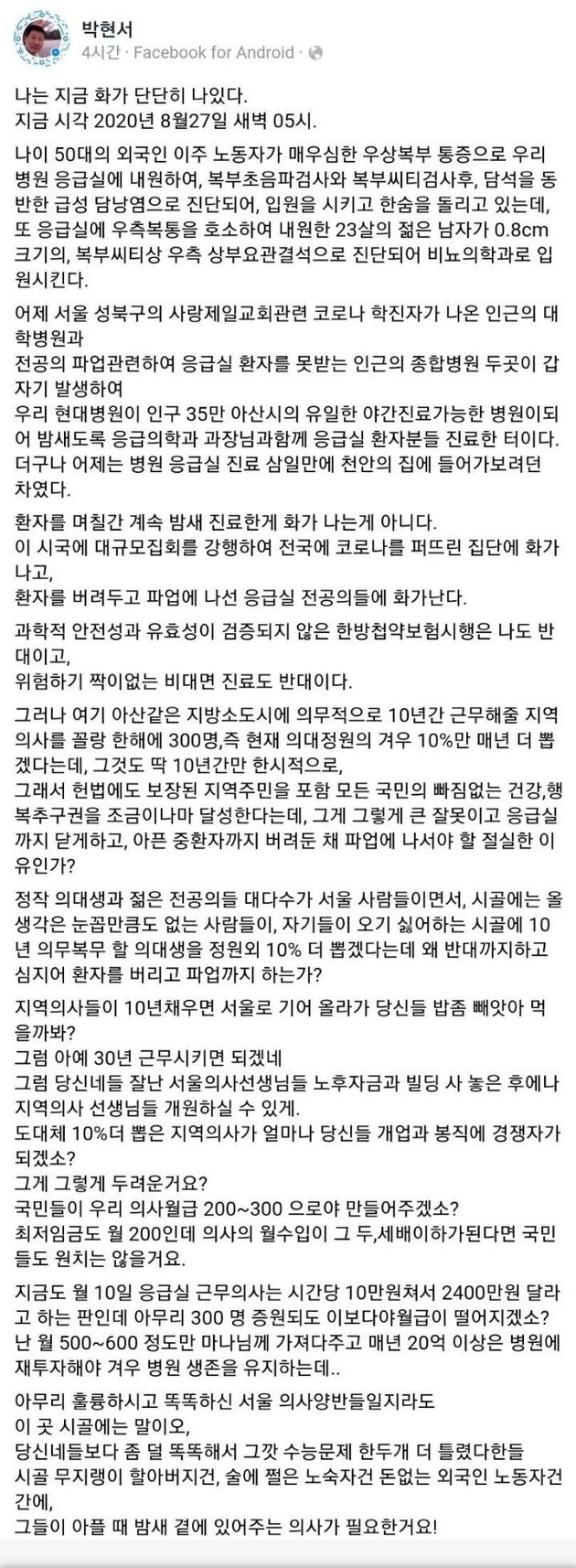 아산 현대병원 박현서 원장이 '집단휴진'과 관련해 올린 페이스북