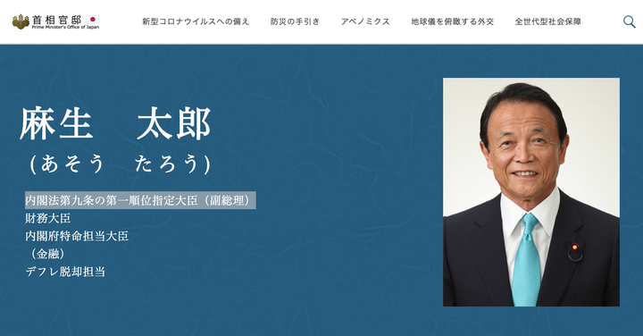 麻生太郎氏の紹介ページ