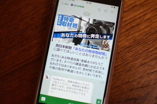 西日本新聞「あなたの匿名取材班」LINE＠公式アカウント