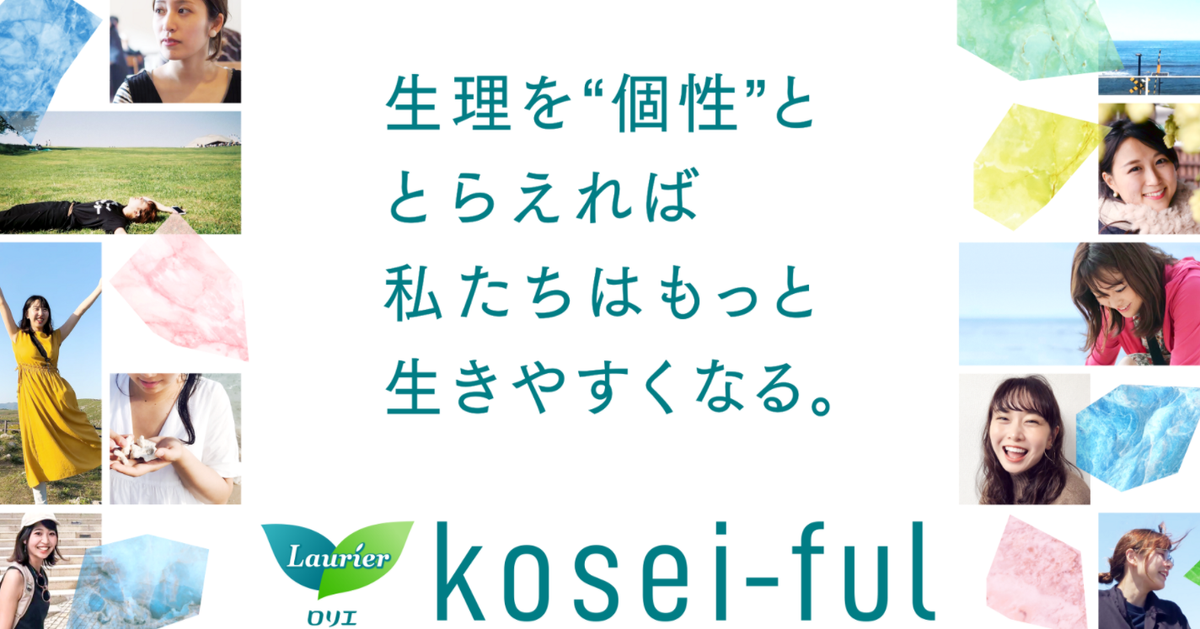 拝啓、ロリエ様。生理の個性についてお伝えしたいことがあります