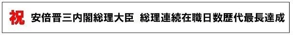 安倍首相の在職日数歴代最長を祝う横断幕のデザイン