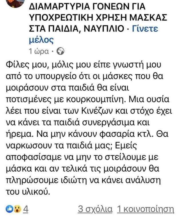 Οι μάσκες στα σχολεία «θα έχουν κουρκουμπίνη για να ναρκώνουν τα παιδιά» - Η θεωρία που έγινε