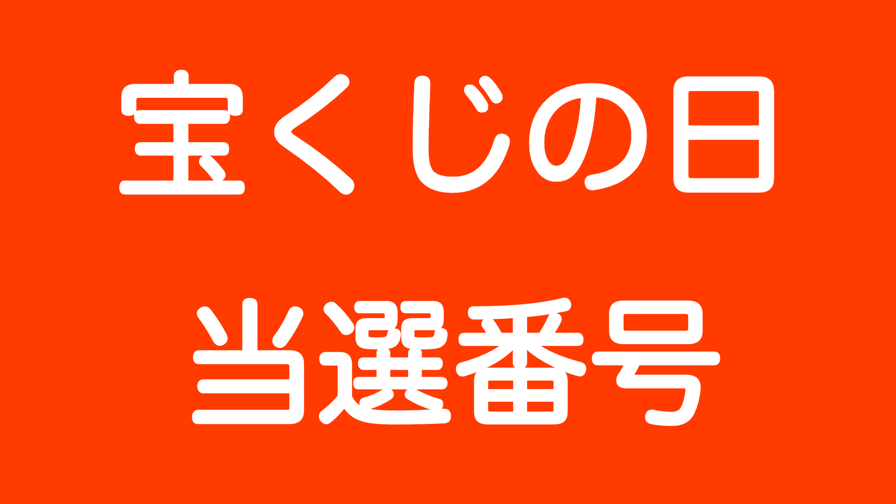 宝くじの日 お楽しみ抽せん 当選番号 年 ハフポスト