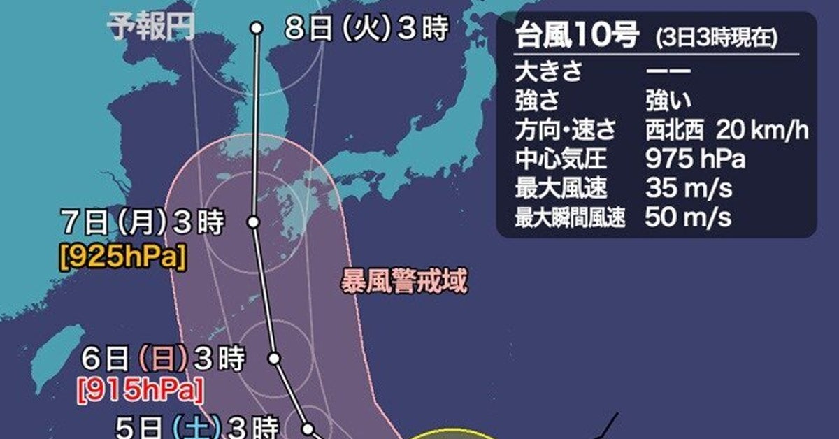 台風10号 9月6日から日本接近予想で 特別警報級 最悪のケースを想定して ハフポスト 台風10号 9月6日から日本接近予想で 特別警報級 最悪のケースを想定して ハフポスト