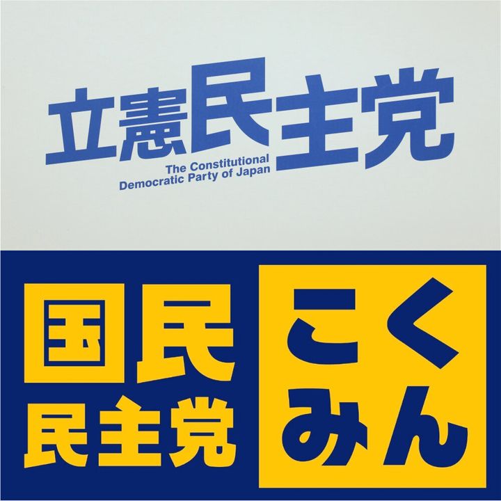 立憲民主党と国民民主党のロゴ