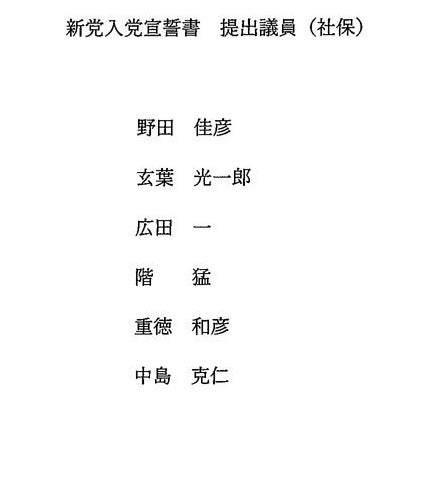 「社会保障を立て直す国民会議」の新党入党宣誓書提出者