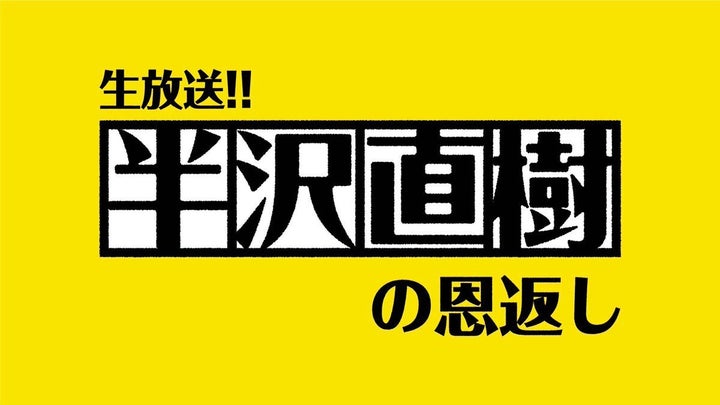 TBS日曜劇場『半沢直樹』番組Twitterより