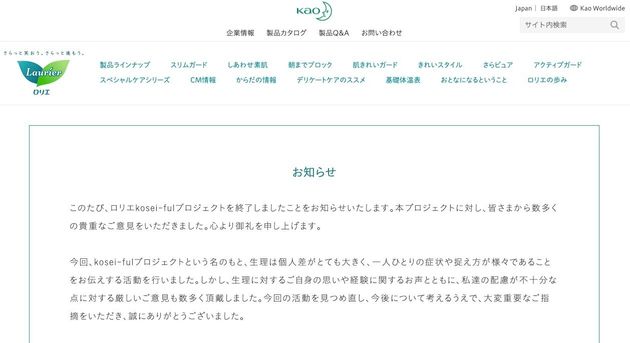 花王ロリエ、生理のプロジェクト終了を発表。SNSで批判を受けていた。「私達の配慮が不十分な点」