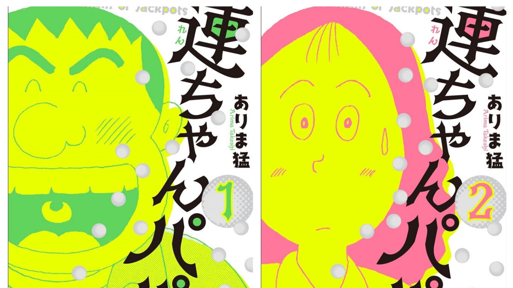 連ちゃんパパ 初の単行本化 Snsで スナック菓子感覚で摂取できる地獄 と話題に ハフポスト アートとカルチャー 連ちゃんパパ 初の単行本化 Snsで スナック菓子感覚で摂取できる地獄 と話題に ハフポスト アートとカルチャー