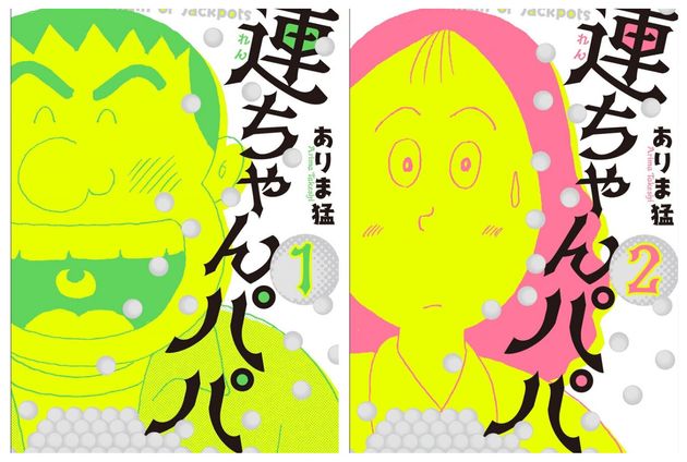 連ちゃんパパ 初の単行本化 Snsで スナック菓子感覚で摂取できる地獄 と話題に ハフポスト