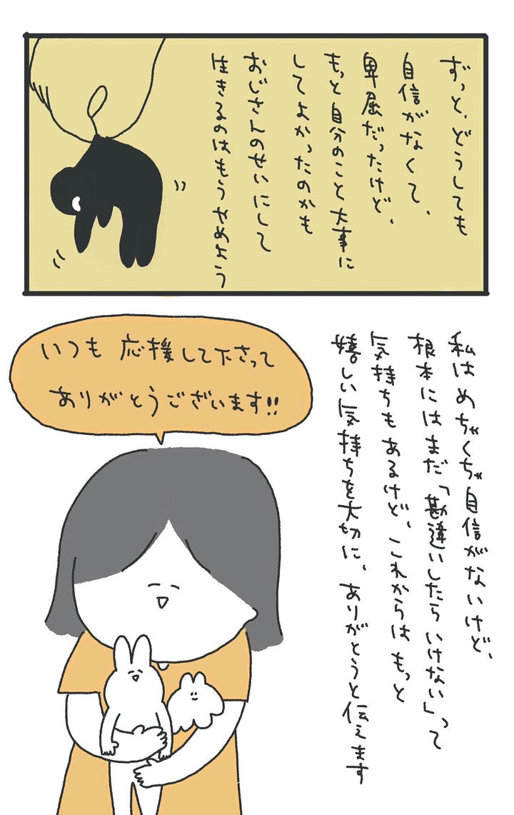 「おじさんのせいにして生きるのはもうやめよう」と決意した