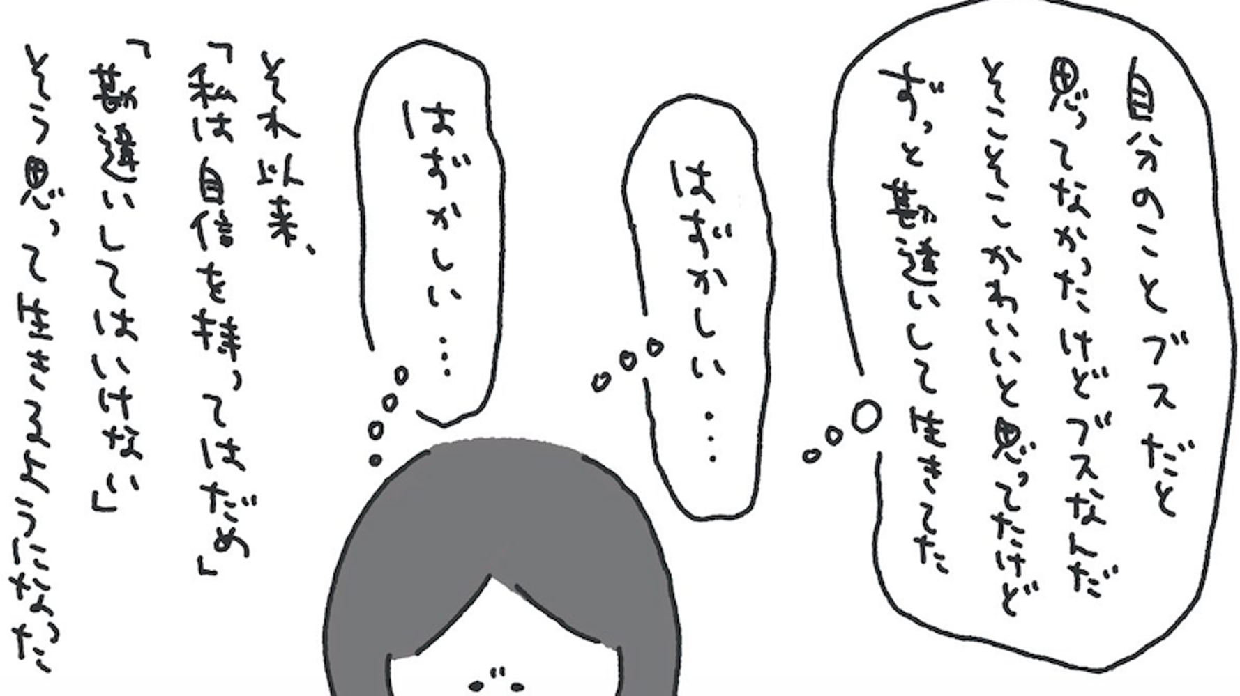 見知らぬ人からの ブス が 私を卑屈にした 呪縛 を乗り越える転機を描いた漫画に反響 ハフポスト 見知らぬ人からの ブス が 私を卑屈にした 呪縛 を乗り越える転機を描いた漫画に反響 ハフポスト