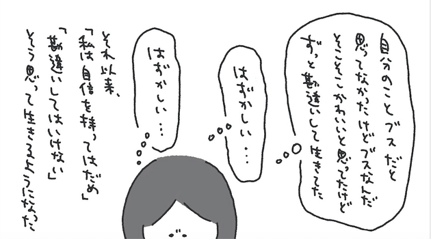 見知らぬ人からの ブス が 私を卑屈にした 呪縛 を乗り越える転機を描いた漫画に反響 ハフポスト 見知らぬ人からの ブス が 私を卑屈にした 呪縛 を乗り越える転機を描いた漫画に反響 ハフポスト