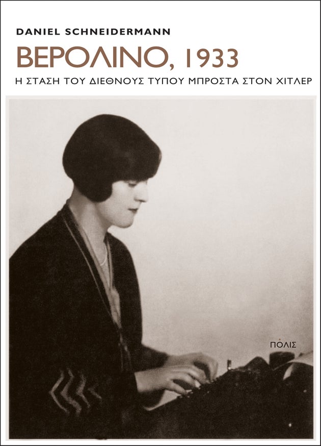Φωτογραφία της Dorothy Thompson, συγγραφέως του βιβλίου I saw Hitler. Απελάθηκε από τη Γερμανία το 1934.