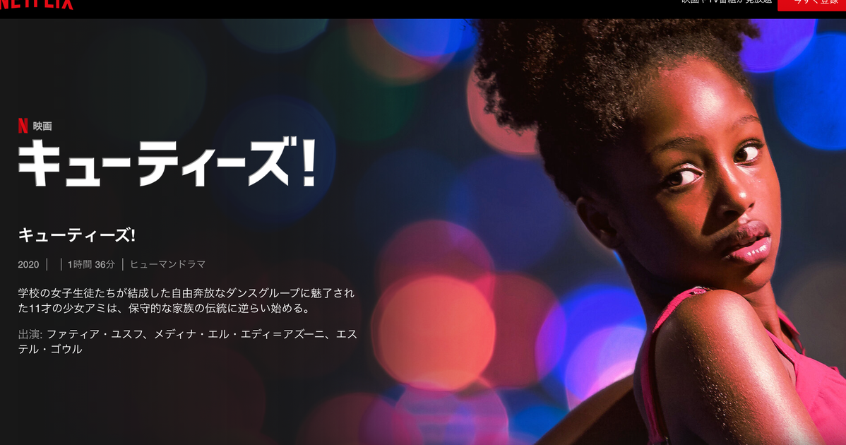 Netflix配信の映画 キューティーズ が物議 少女を性的に描いていると批判も ハフポスト