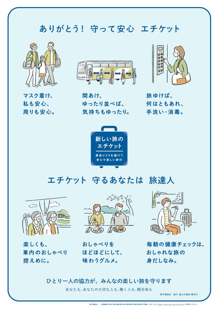 新しい旅のエチケット