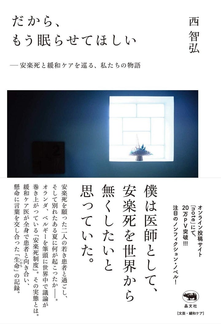 西智弘『だから、もう眠らせてほしい 安楽死と緩和ケアを巡る、私たちの物語 』晶文社