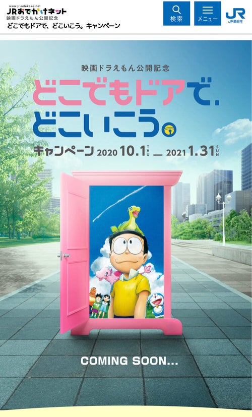 おすわりドラえもん 「どこでもドア」ポスター どこでもドアきっぷ」とは？ JR西日本などの路線が乗り放題。区間や