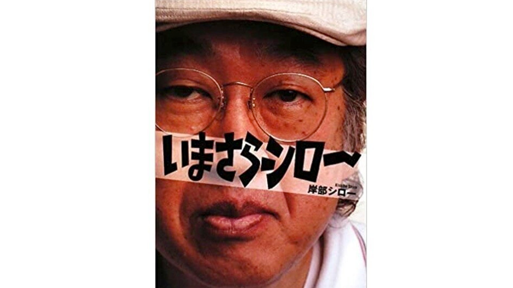 シロー 死去 岸部