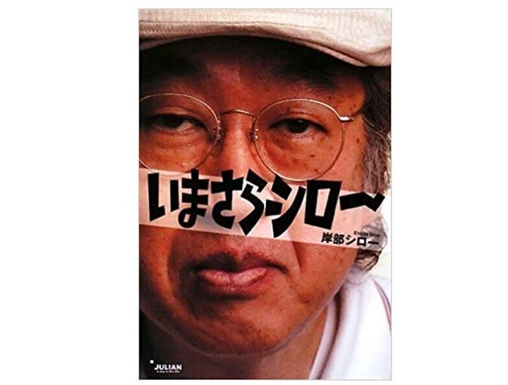 岸辺四郎さんの著書「いまさらシロー」